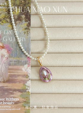 紫色郁金香吊坠珍珠项链女轻奢小众高级感新中式长款百搭秋冬饰品