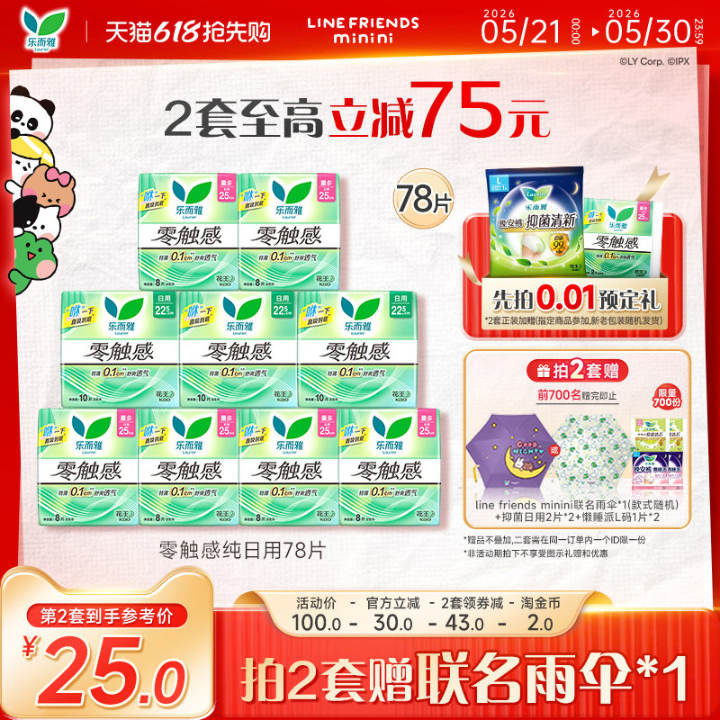 【618抢先购】花王卫生巾乐而雅零触感全周期日夜组合68片