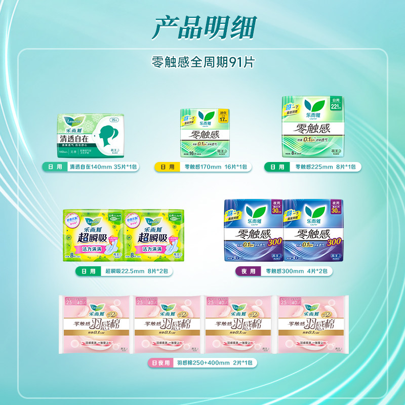 【赠品3选1】花王乐而雅零触感特薄透气日夜卫生巾姨妈巾91片