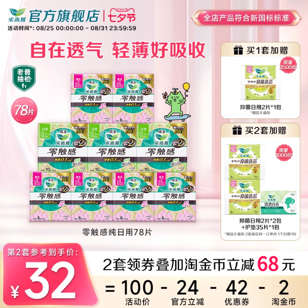 【详情跳转享补贴】花王卫生巾乐而雅零触感全周期日夜用组合68片
