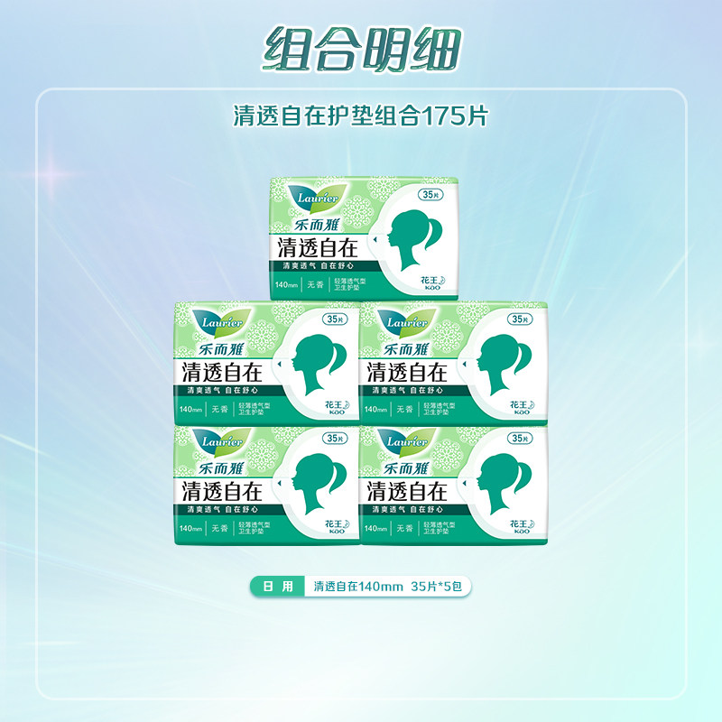 【百补】花王乐而雅卫生巾清透自在35片护垫5包超薄透气 超在实拍商品图