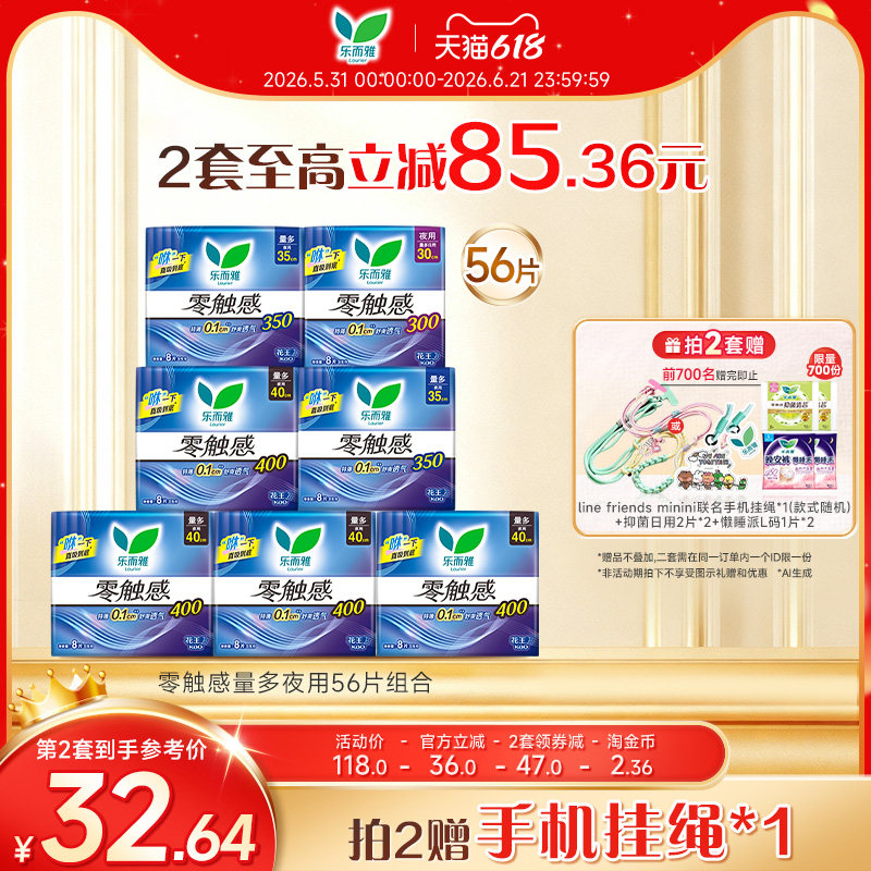 【详情跳转享补贴】花王卫生巾乐而雅零触感全周期日夜用组合68片