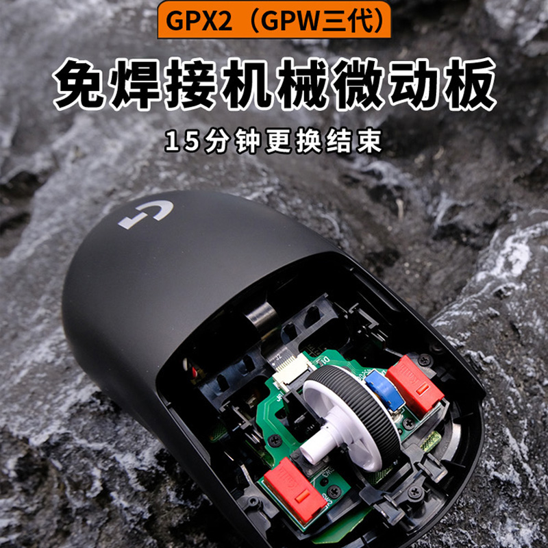 罗技GPW三代狗屁王鼠标免焊改机械微动开关热插拔按键小板总成3代 - 图0