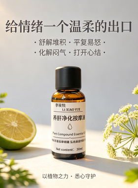 养肝净化按摩油身体复方精油芳疗