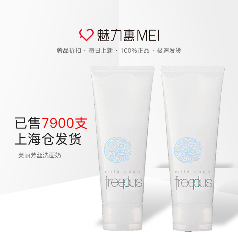支 1 支 2 100g 氨基酸净润洗面霜 芙丽芳丝洗面奶女男 freeplus 支 1 支 2 100g 氨基酸净润洗面霜 芙丽芳丝洗面奶女男 freeplus