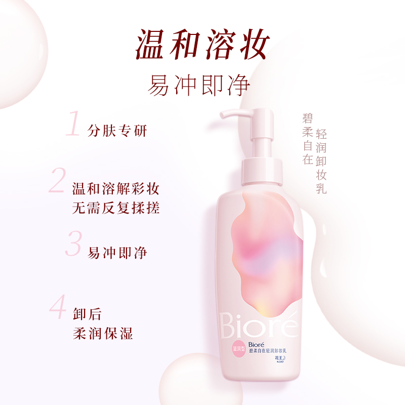 Biore 碧柔自在轻润卸妆乳*2洗养合一温和不伤肤