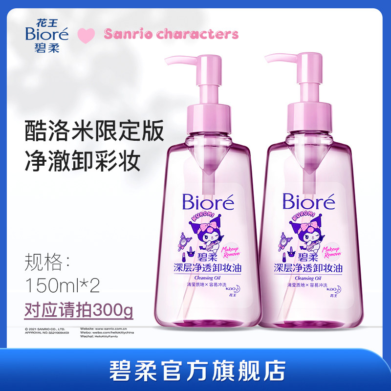 【年货节】碧柔深层净透*2卸妆油 碧柔卸妆