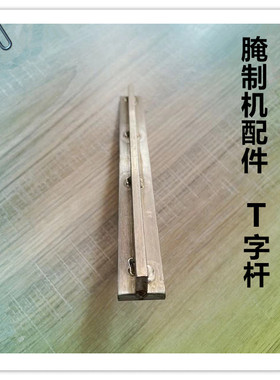 腌制机配件不锈钢T字杆胶垫盖子