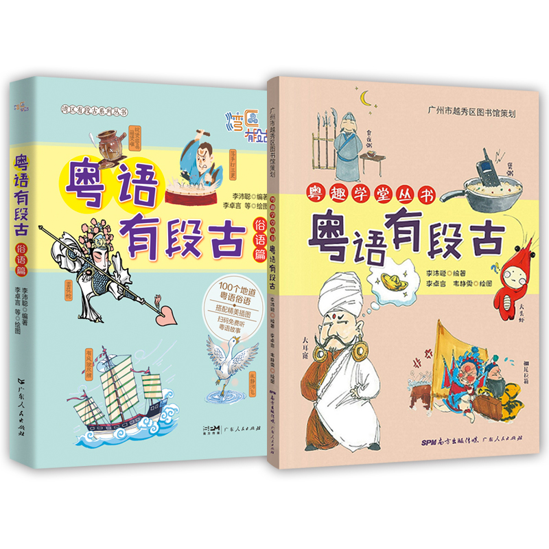 2册 粤语有段古 俗语篇+粤趣学堂丛书 粤语有段古 增量版 李沛聪 编著 方言粤语历史文化 粤语学习教程 正版书籍 广东人民出版社 - 图2