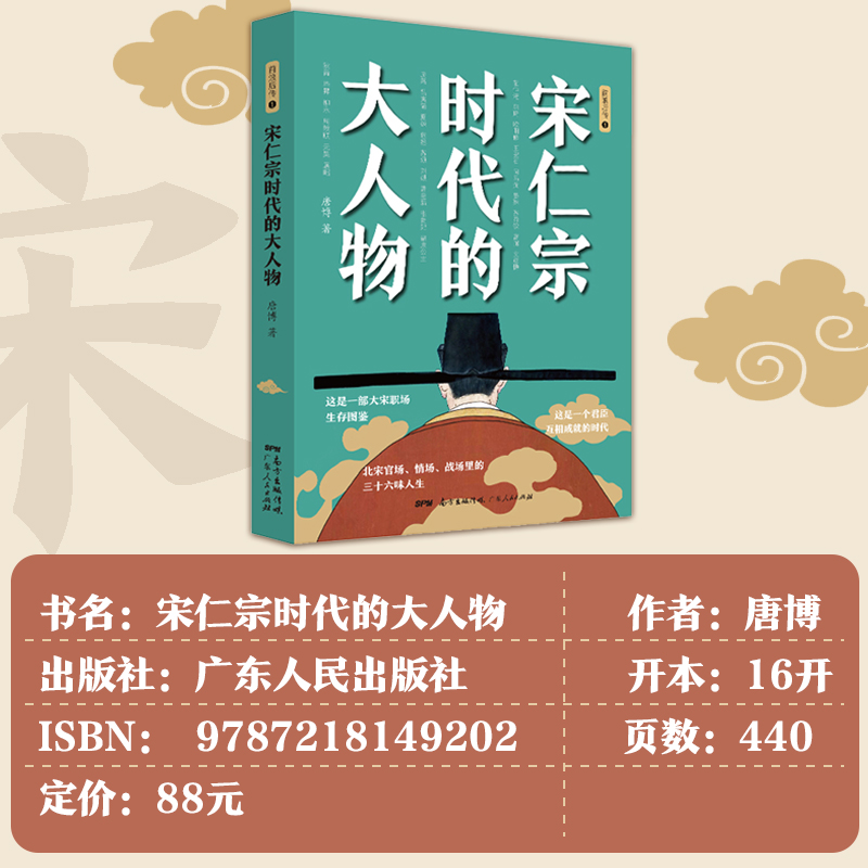 宋仁宗时代的大人物大宋史唐博著王安石传欧阳修范仲淹司马光柳永曹皇后宋朝那些事儿北宋官场情场战场生存图鉴三十六味人生共治