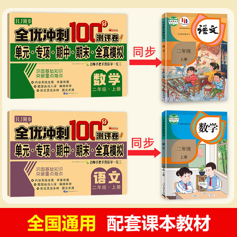 全优冲刺一百分测评卷 小学试卷测试卷全套语文数学英语一二三四五六年级上册下同步训练习题册单元期中期末模拟考试测评卷子100分