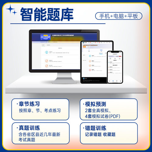 社区工作者考试2023招聘题库教材历年真题试卷押题模拟公开考试资料书全国通用网课程精讲考点中公共基础知识和社区工作专业知识-图2