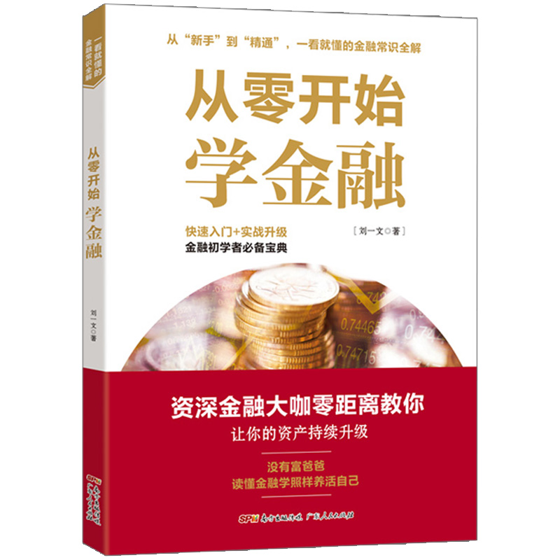 【出版社直发】金融类书籍从零开始学金融金融入门基础书经济理财金融市场学投资风险管理股票基础知识炒股监管-图3