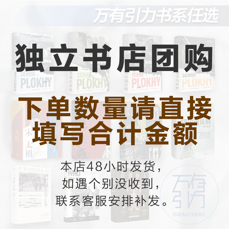 万有引力系列独立书店团购专属 文学之冬 焚身以火 吉他匠人 宋太祖 熊廷弼之死 制造消费者 切尔诺贝利浦洛基作品集 百年腐朽 - 图0