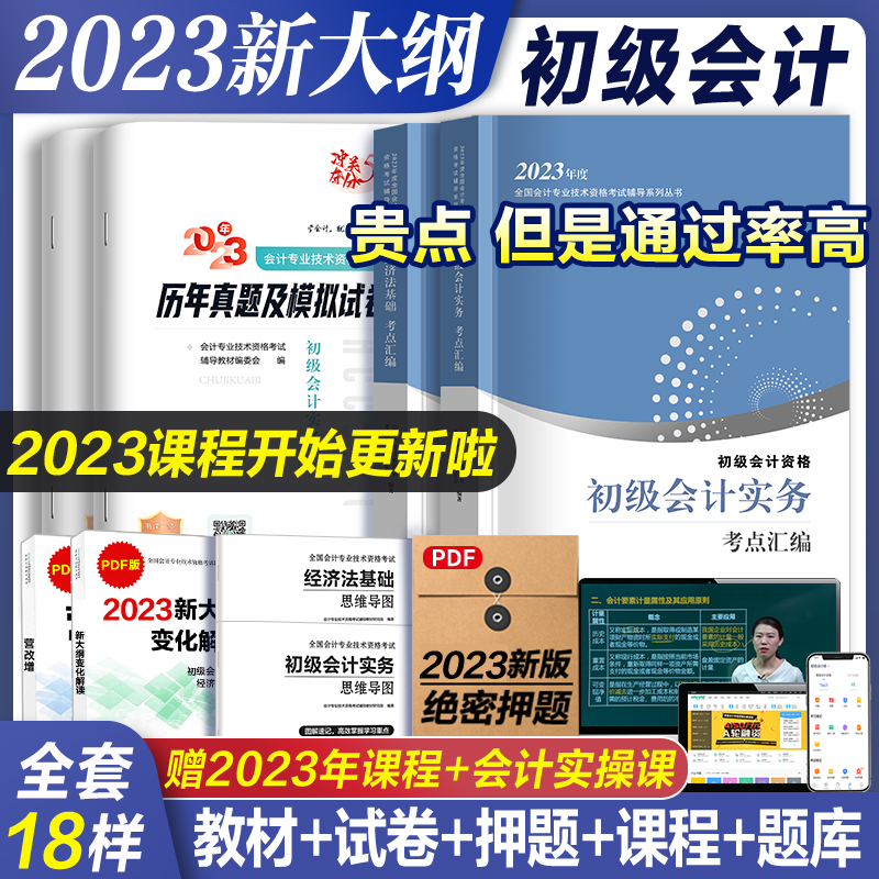 配23年精讲班】初级会计教材2023会计初级职称初级会计历年真题会计实务经济法基础试卷题库习题考试书初会2022教材2023搭官方教材-图1