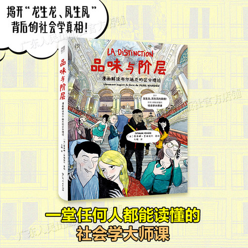 【大开本】品味与阶层 漫画解读布尔迪厄的区分理论 万有引力书系 一堂任何人都能读懂的社会学大师课漫画图像小说书籍图书 - 图0