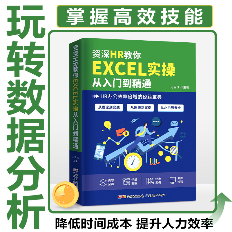 资深HR教你EXCEL实操从入门到精通hr实用表格教程 薪酬设计绩效考核人力资源管理人力资源数据处理与分析人事行政管理书籍 - 图0