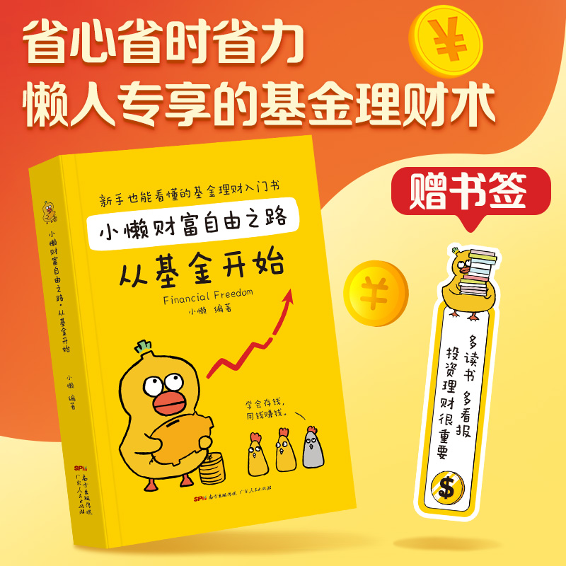 基金理财书籍个人理财基金投资入门与实战技巧小懒财富自由之路从基金开始从零开始学基金财务自由之路投资指南入门基础指数定投书