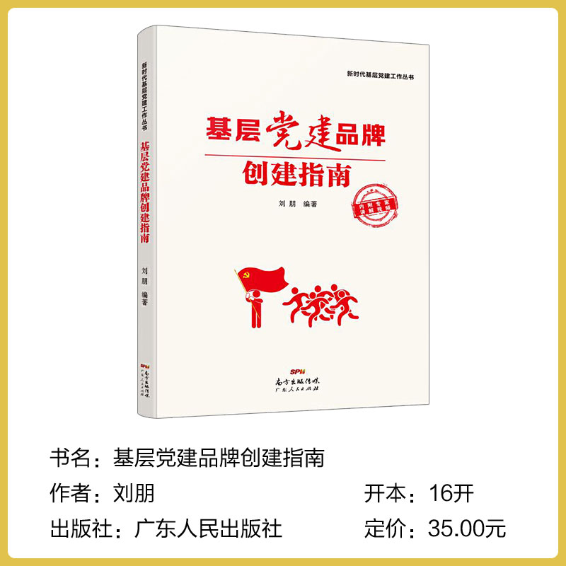 出版社自营】基层党建品牌创建指南 刘朋 新时代基层党建工作丛书农村社区国企高校机关案例分析广东人民出版社直营正版书籍 - 图1