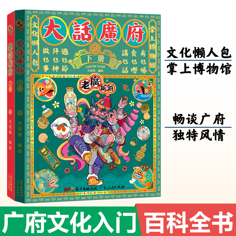 老广新游 大话广府文化上下册 大话广州城市绘本系列人文饮食生活文化旅游书籍手绘地图旅游攻略纪念品粤语广东人民出版社走遍中国 - 图0