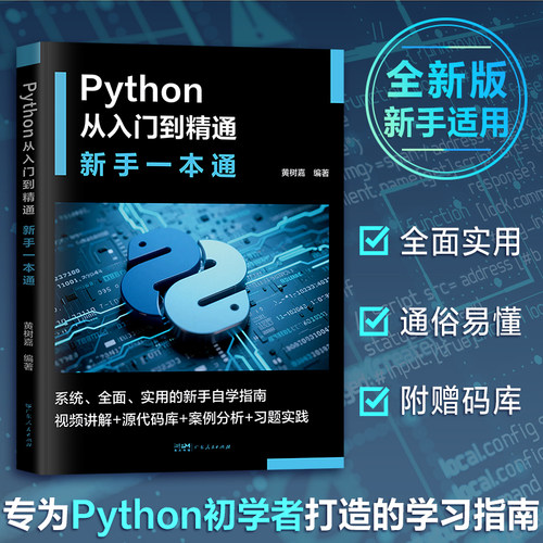 2025新·视频讲解】Python从入门到精通新手一本通实战指南初学自学源代码库习题实践案例分析编程入门语言与程序设计算机应用书籍 - 图0
