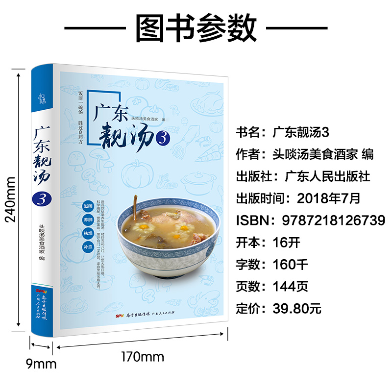 广东靓汤3：秋季滋阴养肺祛燥补血 广东汤谱四季健康养生汤 老火靓汤菜谱书家常菜大全粤菜煲汤书籍大全营养炖汤煨汤广东美食食谱 - 图1