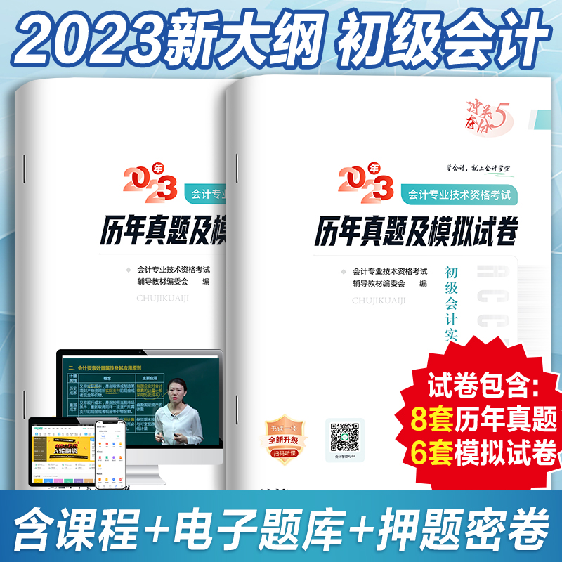 初级会计历年真题试卷初级会计教材2023题库官方实务经济法基础初级职称证初审管理会师2024教材配套纸质和押题试卷备考试网络课程 - 图1