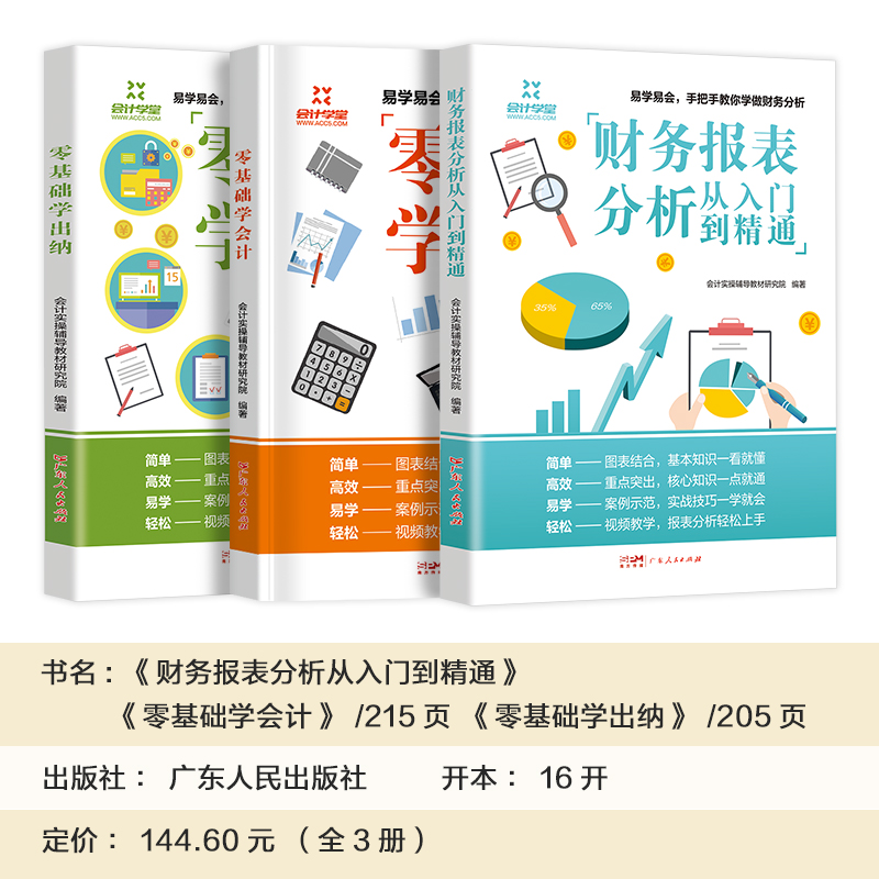 【赠名师课程】3册会计入门零基础自学实操学理论出纳财务报表分析书从入门到精通企业会计准则实操会计实务做账教程原理课程书籍-图1