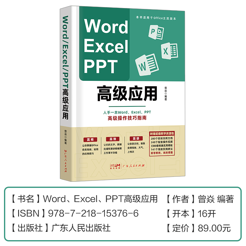 高阶版Word Excel PPT办公软件office高级应用教程从入门到精通vba编程电脑自学表格ppt制作教材书籍 word学习计算机基础教程书-图1