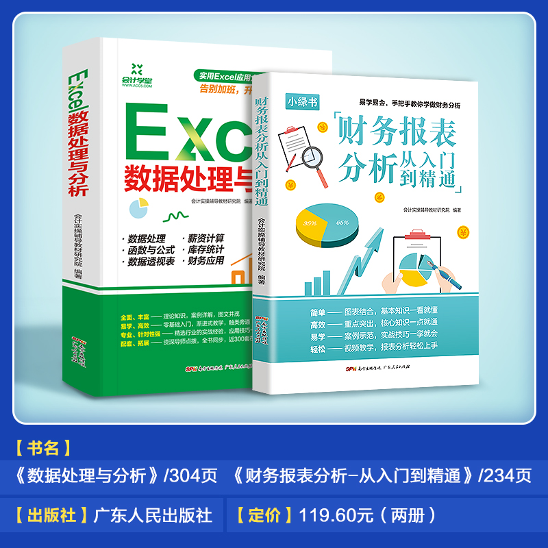 2册财务分析处理 excel数据处理+财务报表分析从入门到精通excel数据处理与分析教材办公软件入门到精通高效办公office会计书籍-图1