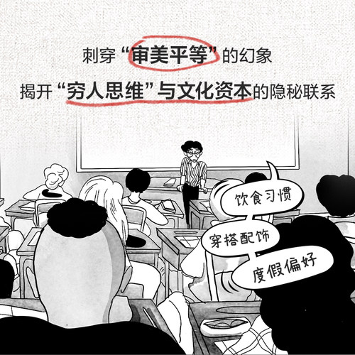【大开本】品味与阶层 漫画解读布尔迪厄的区分理论 万有引力书系 一堂任何人都能读懂的社会学大师课漫画图像小说书籍图书 - 图2
