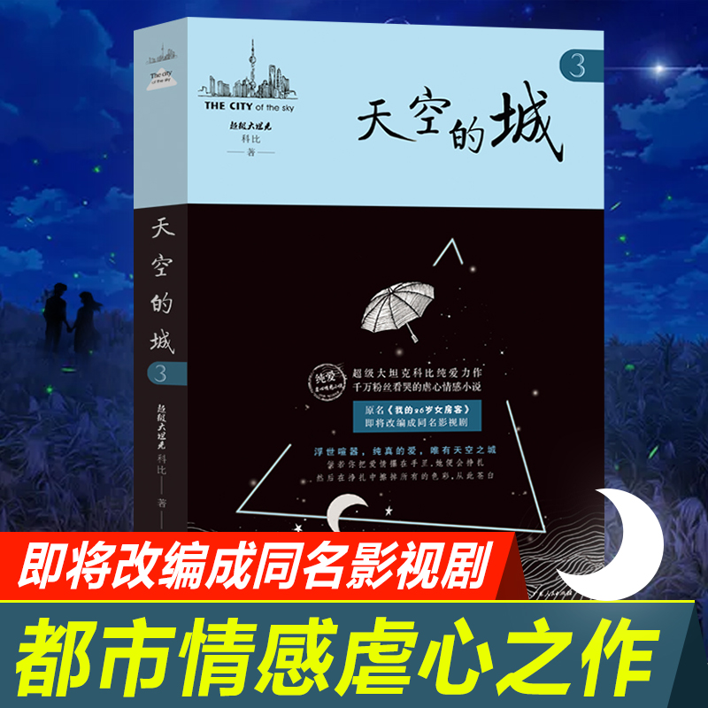 天空的城3我的26岁女房客超级大坦克科比著二十六岁天空之城 17K小说网签约作家都市情感言情小说纯美青春爱情畅销书非完整版-图0