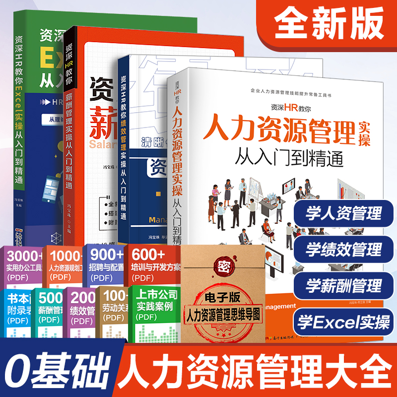 【出版社自营】4册人力资源管理书籍 hr书 excel教程 公司人事绩效考核与薪酬激励方案 招聘劳务派遣 行政管理入门培训领导力制度 - 图2