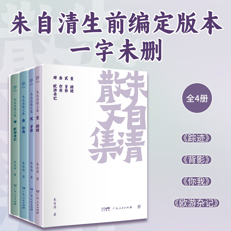 朱自清散文集全集全套4册 背影 踪迹 你我 欧游杂记 精选初中生小学生高中必读课外阅读书籍 文学作品集名家经典名著 畅销书排行榜