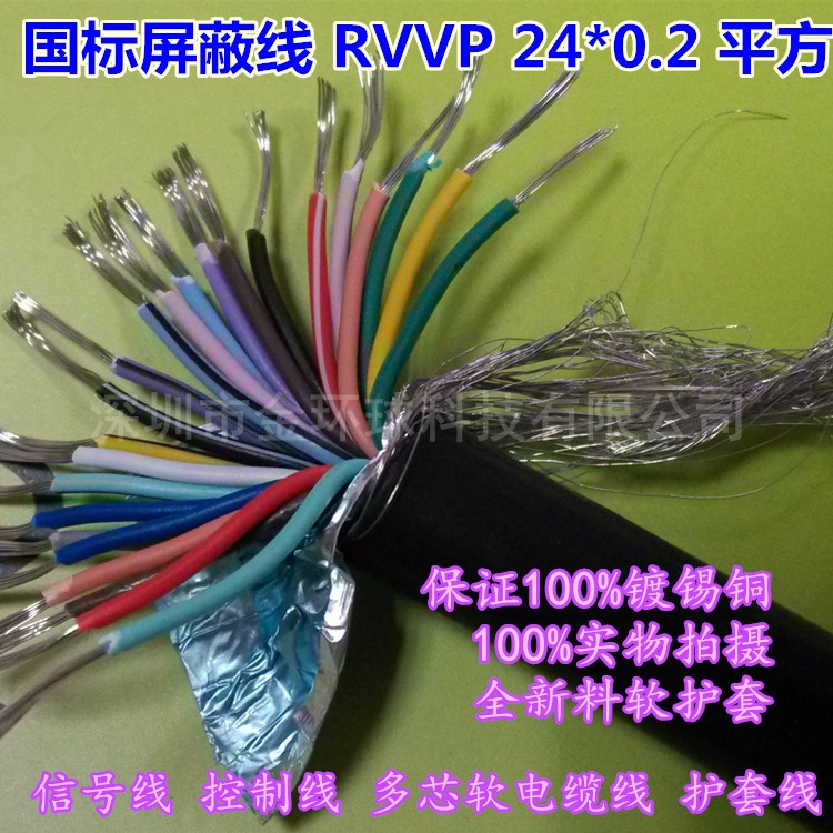 金环球屏蔽线RVVP2-24芯0.2平方国标镀锡铜芯PVC软护套双层屏蔽