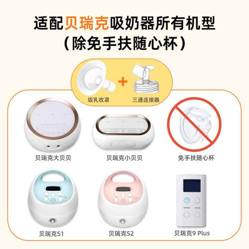 DIFKING三通连接器适配于贝瑞克大贝贝S1S2吸奶器配件吸乳护罩 - 图0