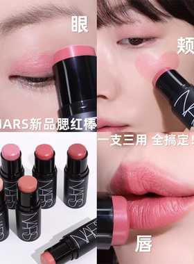 2026新品~nars腮红棒多用膏小样