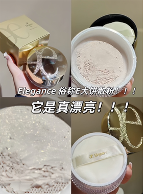 e大饼Elegance雅莉格丝蜜粉小样
