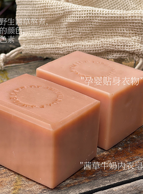 贴身衣物茜草牛奶内衣皂无色素无香精孕童可用天然冷制手工皂