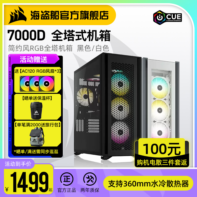 美商 海盗船7000D/7000X全塔机箱水冷侧透游戏电脑台式机组装机箱 - 图0