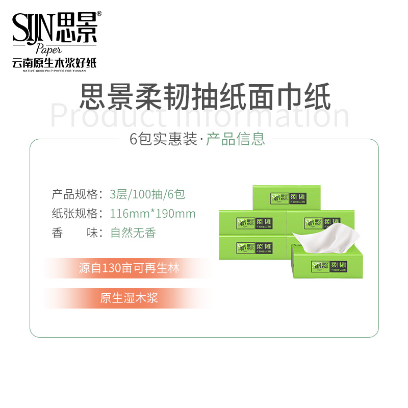 思景纸巾6包抽纸原生木浆纸巾家用整提卫生纸试用装100抽3层加厚-图0