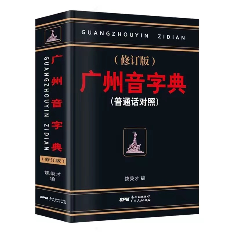 广州音字典修订版粤语普通话对照饶秉才编学粤语书学广东话正音词典严谨简明实用粤语词典广州方言工具书广东人民出版粤语字词典 - 图3