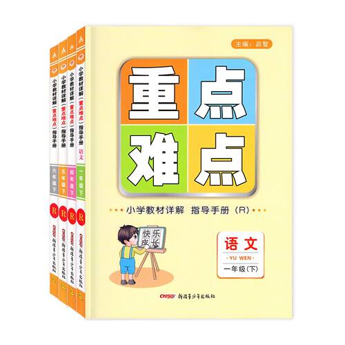 重点难点教材详解2026秋季小学语文重点难点指导手册1-6年级上册人教版RJ全彩升级版赠数学部分赠复习卡小学一二三四五六年级任选 - 图3