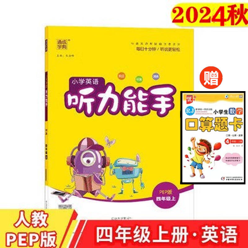 年级任选2023新版 通成学典小学英语听力能手3456三四五六年级上册人教PEP版 小学英语听力专项同步训练练习册英语专项综合测试题 - 图1