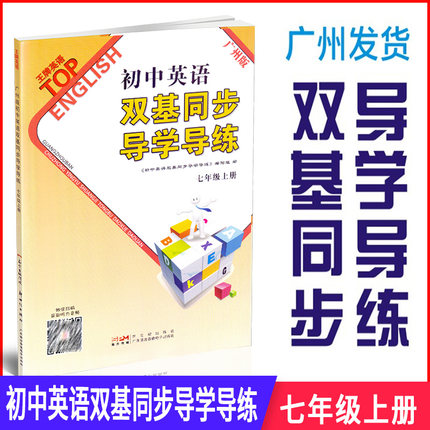 速发正版 2023新版初中英语双基同步导学导练七年级上册广州版教科版初一7年级上册王牌英语TOP同步练习册练习题英语听力试卷测试 - 图3