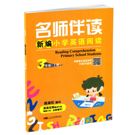 包邮大音名师伴读新编小学英语阅读三年级上册广东大音音像出版社小学英语3年级上册附赠课文朗读音频扫码可收听名师导读-图3