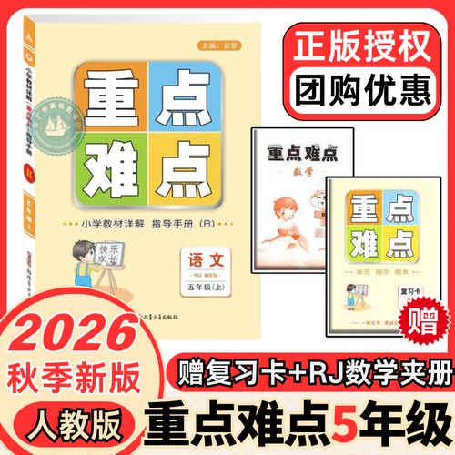 重点难点教材详解2026秋季小学语文重点难点指导手册1-6年级上册人教版RJ全彩升级版赠数学部分赠复习卡小学一二三四五六年级任选 - 图1