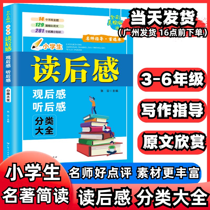 美绘版小学生读后感观后感分类大全精彩范文阅读小知识语文课外文学阅读写作方法名著读后感范文小学生寒假阅读分享写作五年级写作