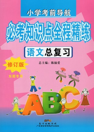 全3本小学考前导航常考知识点全程精练语文/数学英语总复习(东莞专用)修订版陈锦爱主编广东语言音像小学升学总复习语文-图0