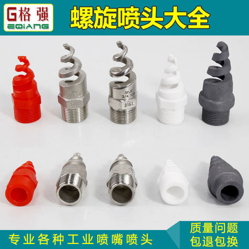 螺旋喷嘴喷头大全PP碳化硅陶瓷不锈钢耐酸碱防腐蚀脱硫脱硝清洗 - 图1